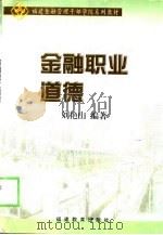 金融职业道德（1999 PDF版）