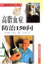 高脂血症防治150问（1998 PDF版）