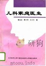 儿科家庭医生（1996 PDF版）