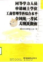 同等学力人员申请硕士学位工商管理学科综合水平全国统一考试大纲及指南（1998 PDF版）