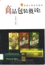 商品包装概论（1998 PDF版）
