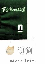 革命烈士诗文选（1980 PDF版）