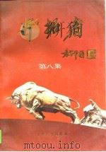开拓者  第8集（1993 PDF版）