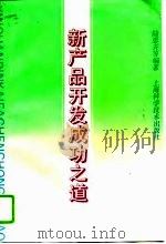 新产品开发成功之道（1994 PDF版）