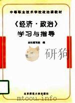 《经济·政治》学习指导（1997 PDF版）