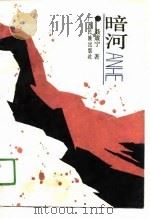 暗河（1990 PDF版）