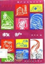 救护（1983 PDF版）