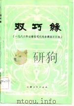 双巧缘  云南省1982年戏曲现代戏调演小戏选（1983 PDF版）