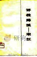 评投降派  宋江《水浒》评论集（1975 PDF版）