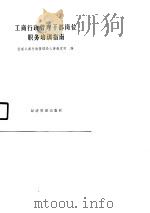工商行政管理干部岗位职务培训指南（1991 PDF版）