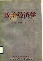 政治经济学 1992 PDF电子版封面 7561406355 杨克强,杨江主编