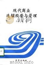 现代商业连锁经营与管理（1998 PDF版）