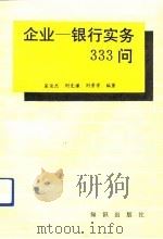 企业-银行实务333问（1992 PDF版）