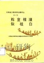 云南省少数民族古籍译丛  第17辑  赊  穴豆  榷濮叙祖白（1987 PDF版）