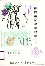 世界童话名著精选  3（1990 PDF版）