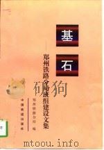 基石 郑州铁路分局班组建设文集 1998 PDF电子版封面 7113029442 郑州铁路分局编
