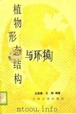 植物形态结构与环境（1989.12 PDF版）