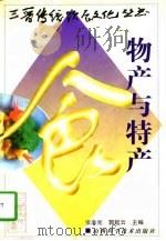 物产与特产 1998 PDF电子版封面 753771410X 张洪光,郭起云主编