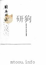 刘禹锡集上、下（1990 PDF版）