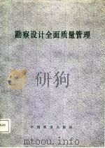 勘察设计全面质量管理（1988 PDF版）