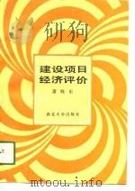 建设项目经济评价（1990 PDF版）