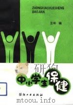 中小学生保健（1992 PDF版）