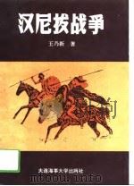 汉尼拔战争（1994 PDF版）