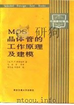 MOS晶体管的工作原理及建模（1989 PDF版）
