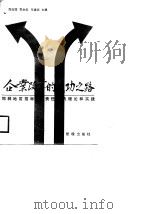 企业改革的成功之路  邯郸地区招标承包责任制的理论和实践（1988 PDF版）