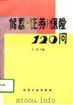 储蓄  证券  保险120问（1993 PDF版）