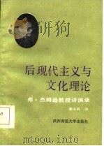 后现代主义与文化理论-弗·杰姆逊教授讲演录（1986 PDF版）