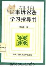 民事诉讼法学习指导书（1986 PDF版）