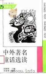 中外著名童话选读（1989 PDF版）
