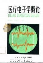 医疗电子学概论（1987 PDF版）