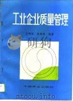 工业企业质量管理（1993 PDF版）