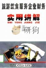 旅游饮食服务企业财务实用讲解（1993 PDF版）