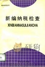 新编纳税检查（1994 PDF版）