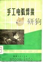 手工电弧焊接（1976 PDF版）