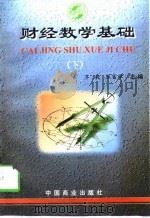 财经数学基础  下（1998 PDF版）