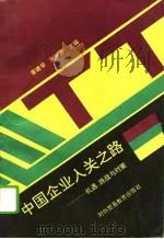 中国企业入关之路  机遇、挑战与对策（1993 PDF版）