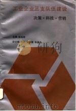 工业企业三支队伍建设  决策·科技·营销（1991 PDF版）