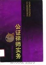 公证律师实务（1990 PDF版）