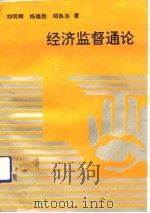 经济监督通论（1992 PDF版）