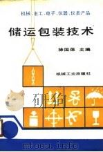 机械、电工、电子仪、器、仪表产品 储运包装技术（1990年04月第1版 PDF版）