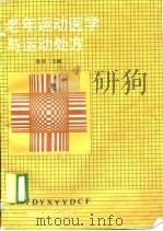 老年运动医学与运动处方（1989 PDF版）