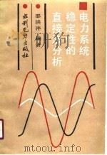 电力系统稳定性的直接法分析（1991 PDF版）