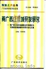两广西江流域开发研究 两广西江经济走廊联合开发建设与可持续发展战略学术研讨会论文集 1997 PDF电子版封面 7806321721 何其锐主编