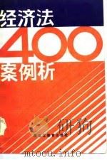 经济法400案例析（1986 PDF版）