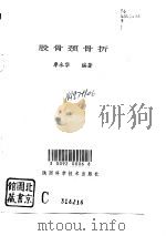 股骨颈骨折（1995 PDF版）