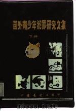 国外青少年犯罪研究文集（1986 PDF版）